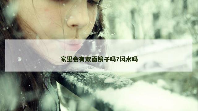家里会有双面镜子吗?风水吗