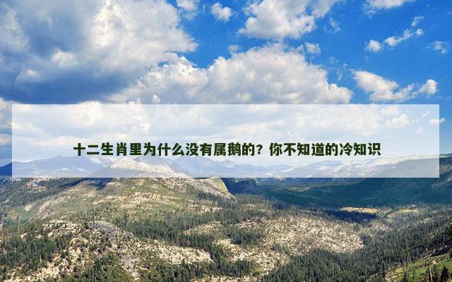 十二生肖里为什么没有属鹅的? 你不知道的冷知识