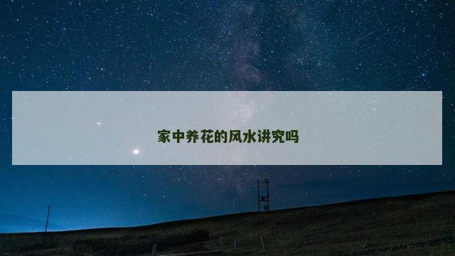家中养花的风水讲究吗