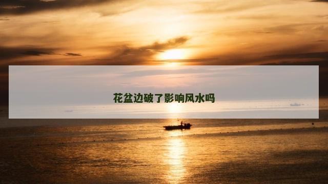 花盆边破了影响风水吗