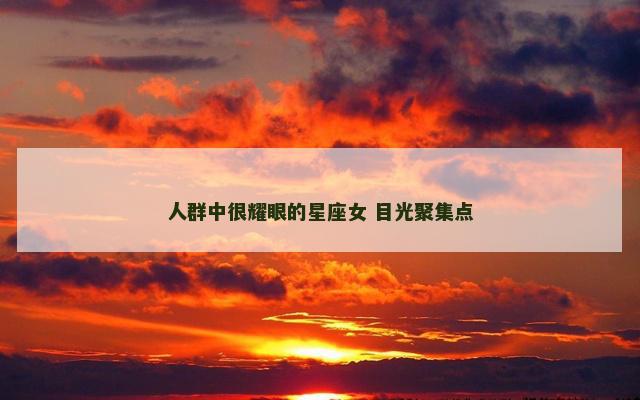 人群中很耀眼的星座女 目光聚集点