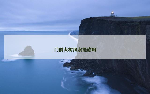 门前大树风水能砍吗