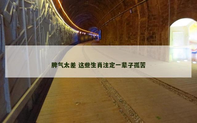 脾气太差 这些生肖注定一辈子孤苦