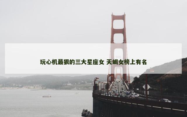 玩心机最狠的三大星座女 天蝎女榜上有名
