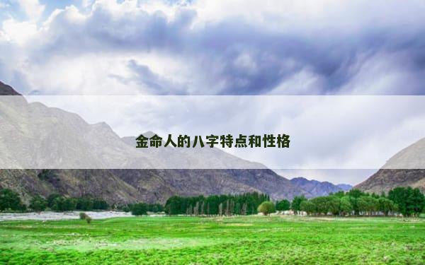 金命人的八字特点和性格