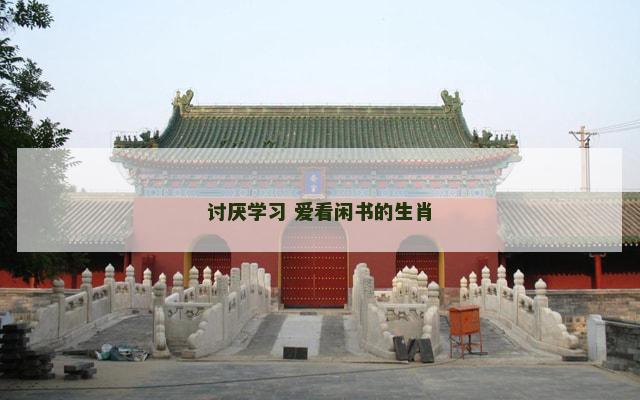 讨厌学习 爱看闲书的生肖