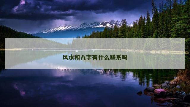 风水和八字有什么联系吗