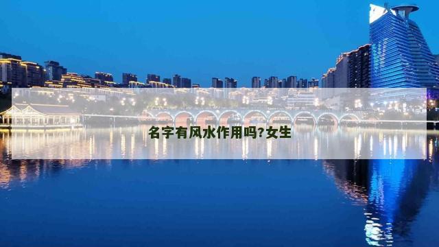 名字有风水作用吗?女生