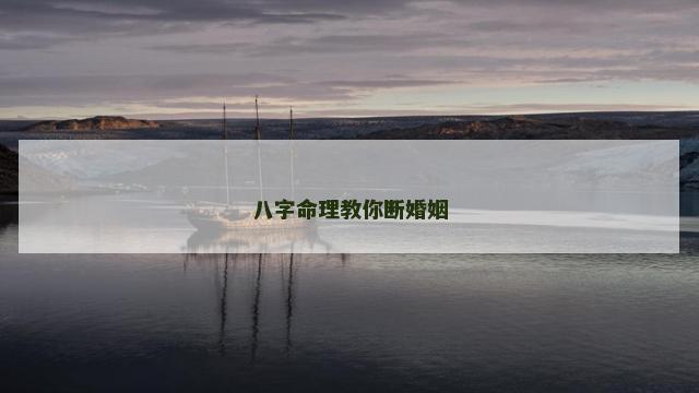 八字命理教你断婚姻