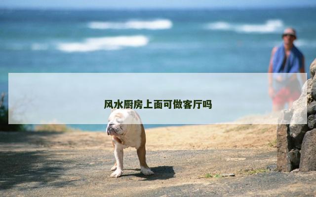 风水厨房上面可做客厅吗