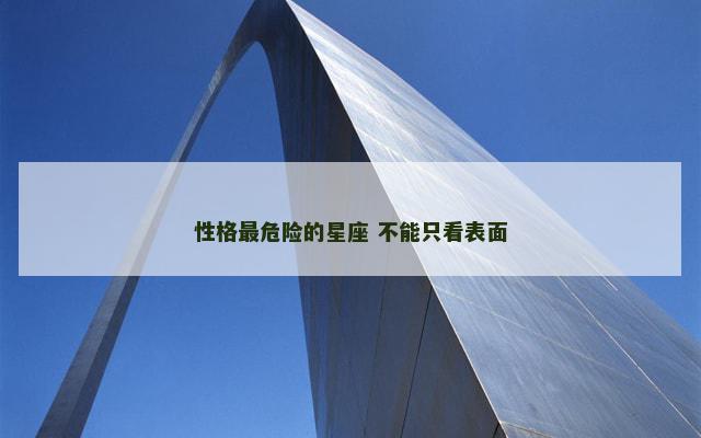 性格最危险的星座 不能只看表面