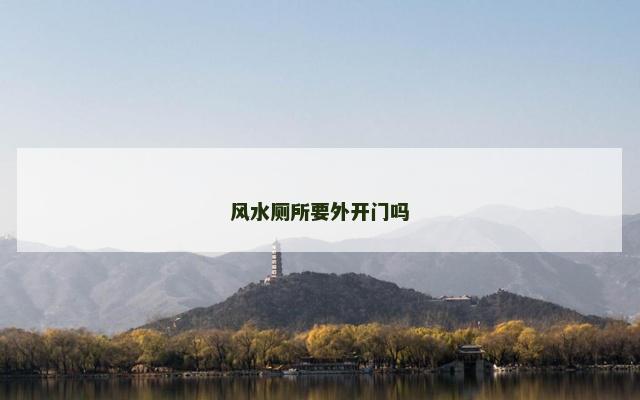 风水厕所要外开门吗