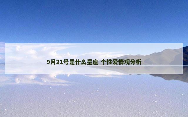 9月21号是什么星座 个性爱情观分析