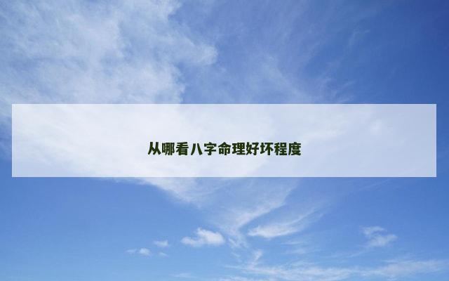 从哪看八字命理好坏程度