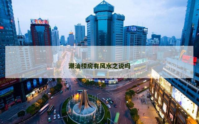 潮汕楼房有风水之说吗