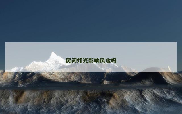 房间灯光影响风水吗