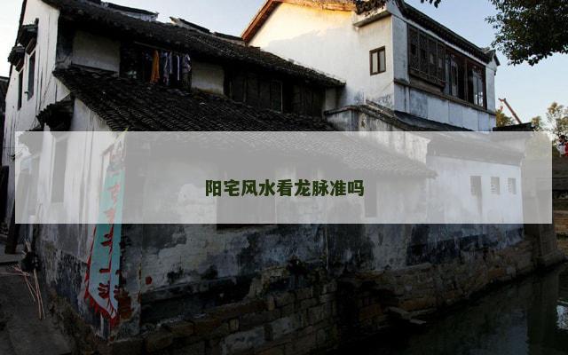 阳宅风水看龙脉准吗