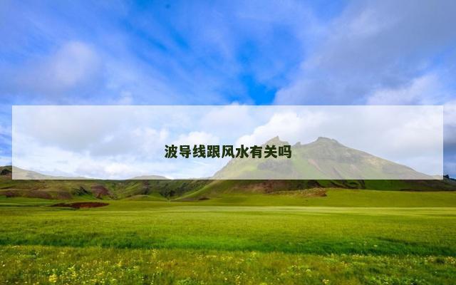 波导线跟风水有关吗