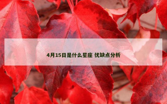 4月15日是什么星座 优缺点分析
