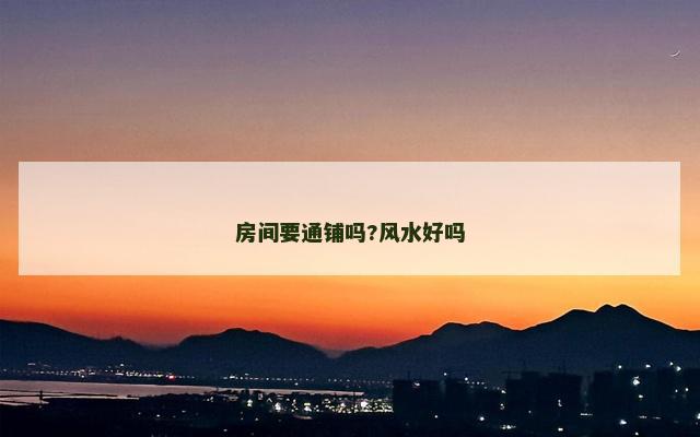 房间要通铺吗?风水好吗