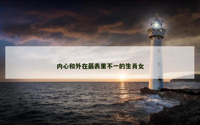 内心和外在最表里不一的生肖女