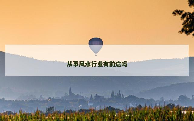 从事风水行业有前途吗