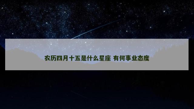 农历四月十五是什么星座 有何事业态度
