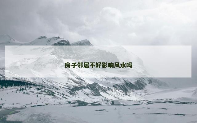 房子邻居不好影响风水吗
