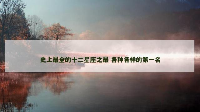 史上最全的十二星座之最 各种各样的第一名