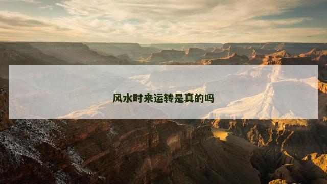 风水时来运转是真的吗