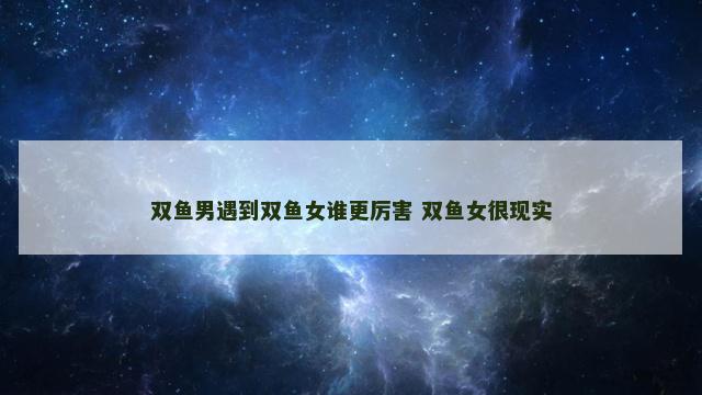 双鱼男遇到双鱼女谁更厉害 双鱼女很现实