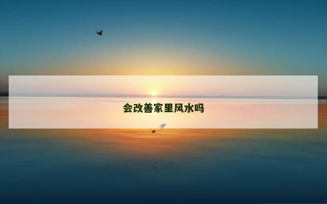 会改善家里风水吗