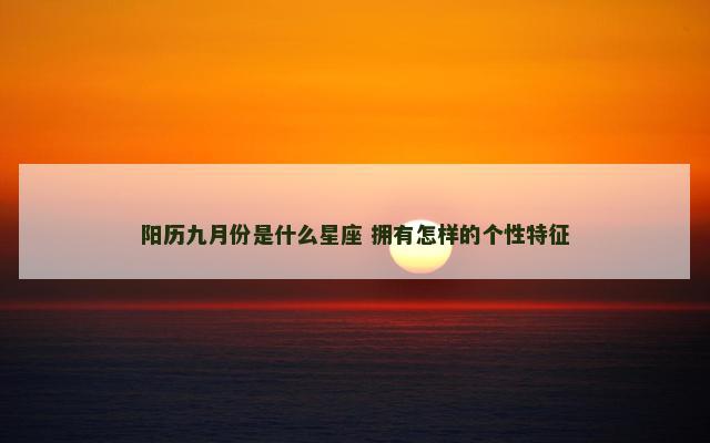 阳历九月份是什么星座 拥有怎样的个性特征