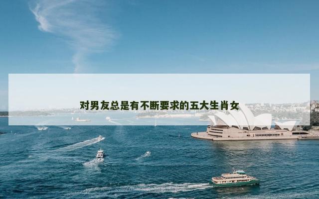 对男友总是有不断要求的五大生肖女