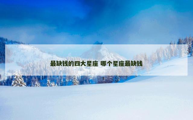 最缺钱的四大星座 哪个星座最缺钱