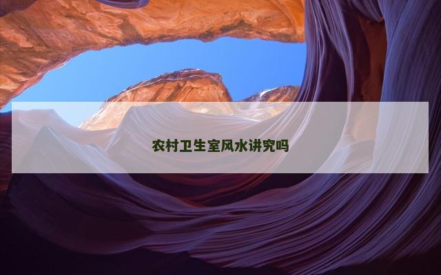 农村卫生室风水讲究吗