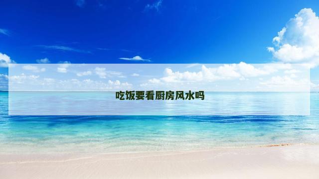 吃饭要看厨房风水吗