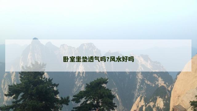 卧室坐垫透气吗?风水好吗