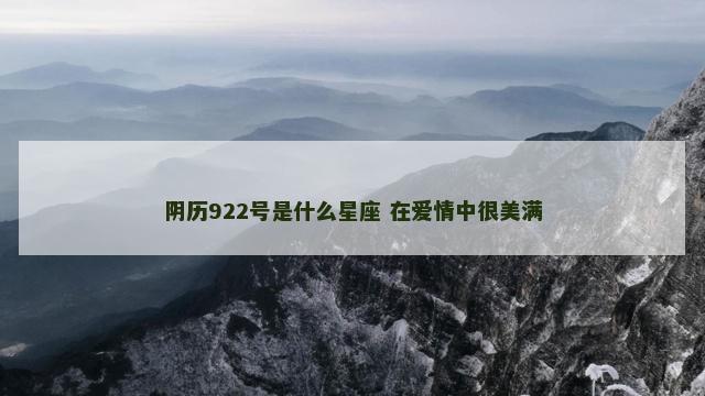 阴历922号是什么星座 在爱情中很美满