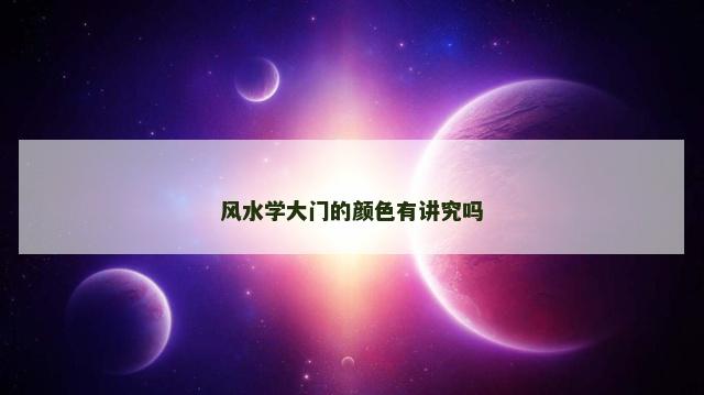 风水学大门的颜色有讲究吗