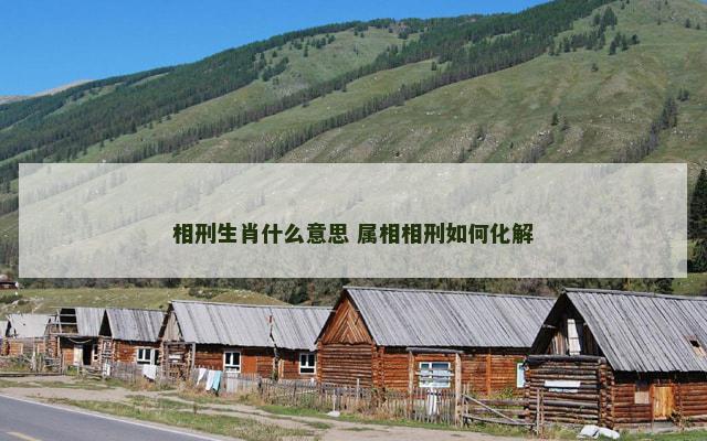 相刑生肖什么意思 属相相刑如何化解