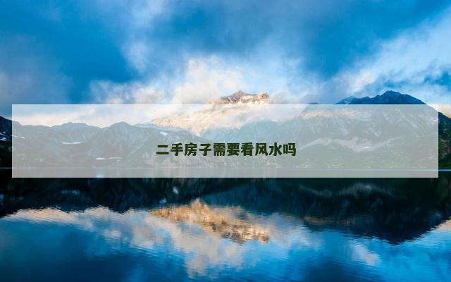二手房子需要看风水吗