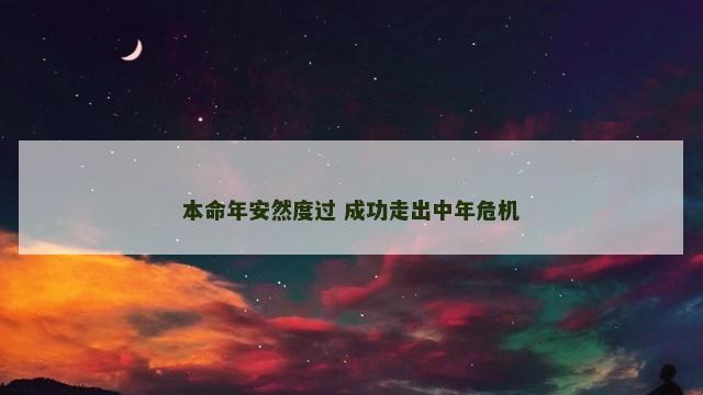 本命年安然度过 成功走出中年危机