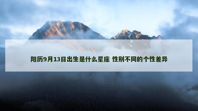 阳历9月13日出生是什么星座 性别不同的个性差异