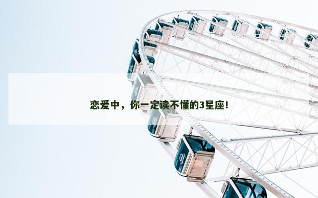 恋爱中，你一定读不懂的3星座！