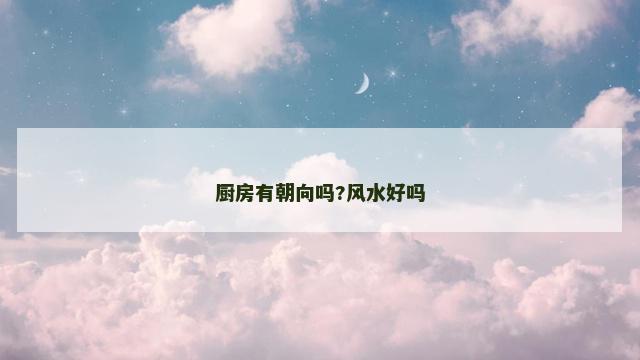 厨房有朝向吗?风水好吗