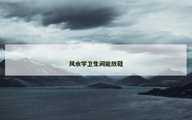 风水学卫生间能放鞋