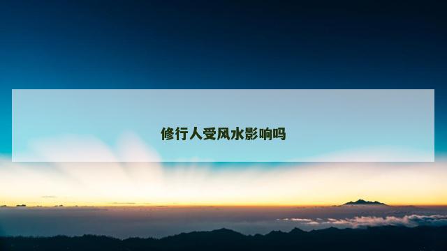 修行人受风水影响吗