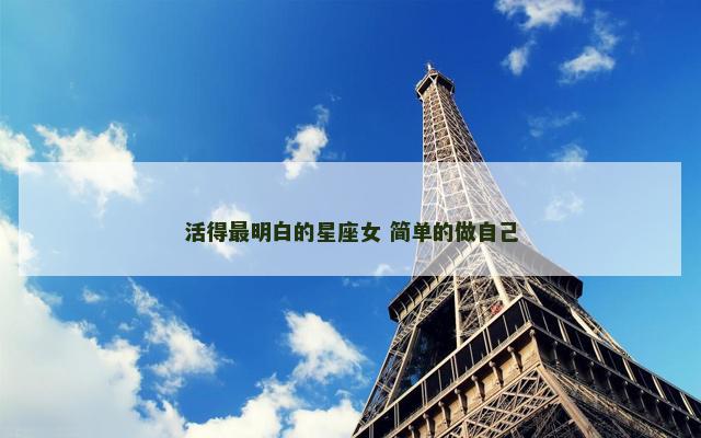 活得最明白的星座女 简单的做自己