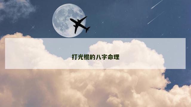 打光棍的八字命理